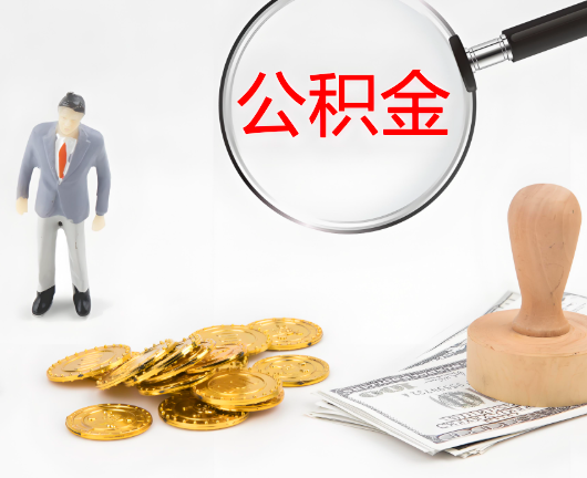 商洛选择公积金代办的优势大不大？