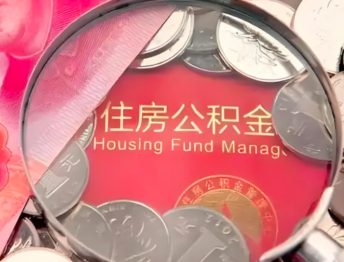 商洛公积金是不是还有一个方法装修房子提取代办
